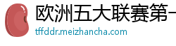 欧洲五大联赛第一个六冠王